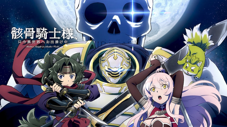 骸骨騎士様、只今異世界へお出掛け中 | バンダイチャンネル｜最新作