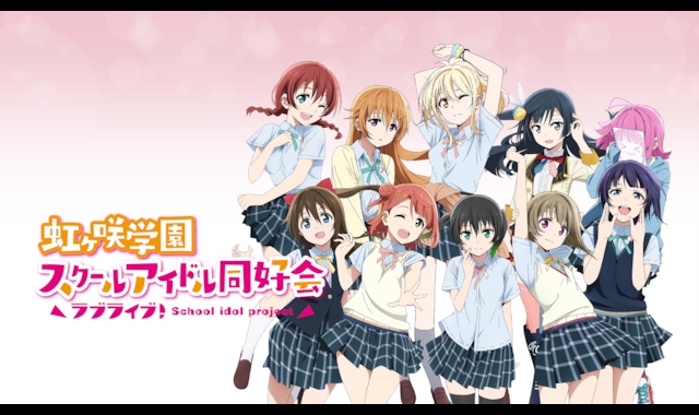 ラブライブ！虹ヶ咲学園スクールアイドル同好会 | バンダイチャンネル