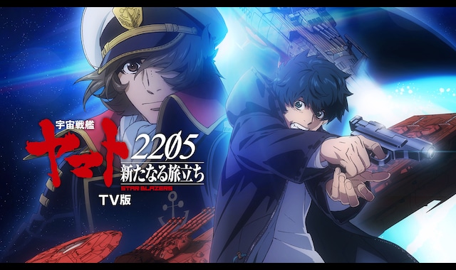 宇宙戦艦ヤマト2205 新たなる旅立ち』TV版 | バンダイチャンネル｜最新
