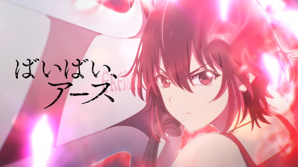 ばいばい、アース | バンダイチャンネル｜最新作から不朽の名作まで