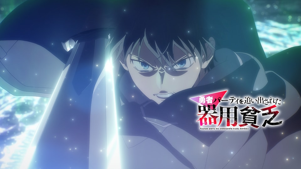 勇者パーティを追い出された器用貧乏 | バンダイチャンネル｜最新作