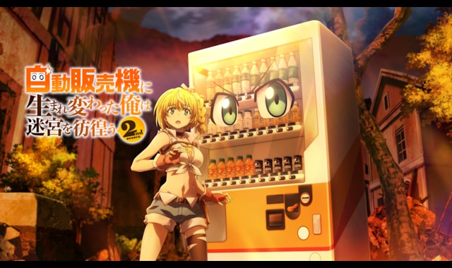自動販売機に生まれ変わった俺は迷宮を彷徨う 2nd season | バンダイ