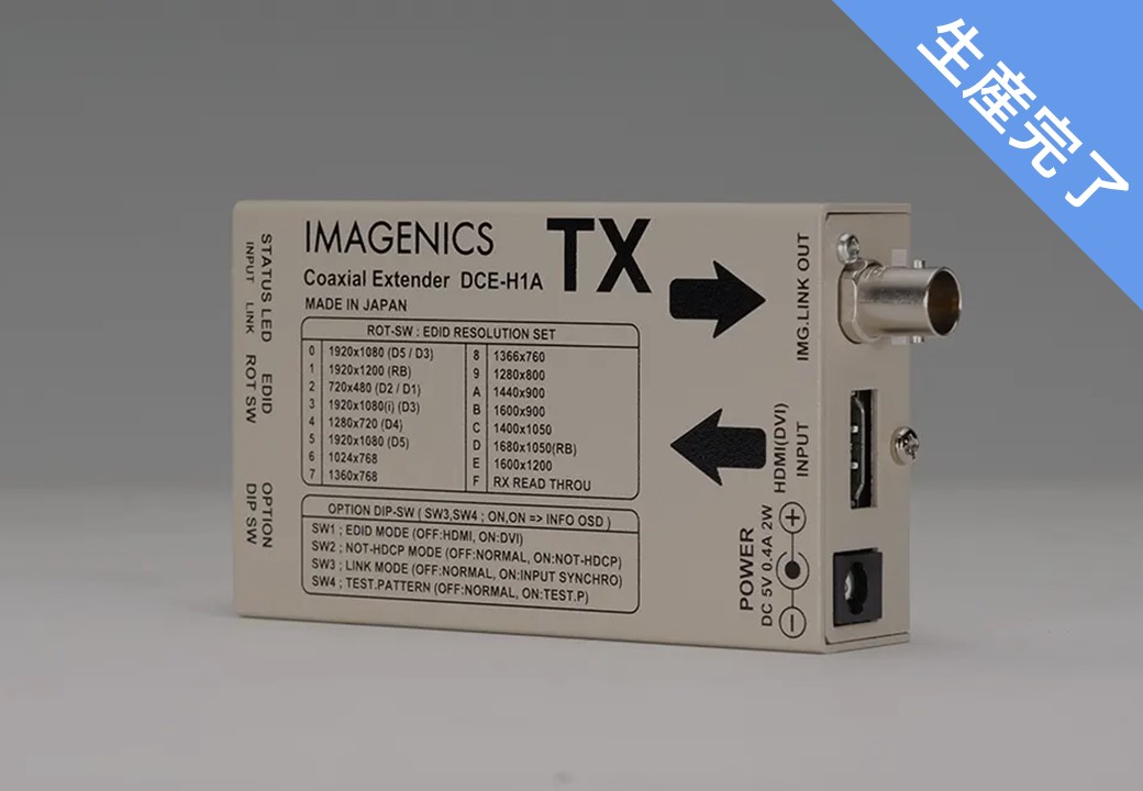 DCE-H1ATX ｜IMAGENICS