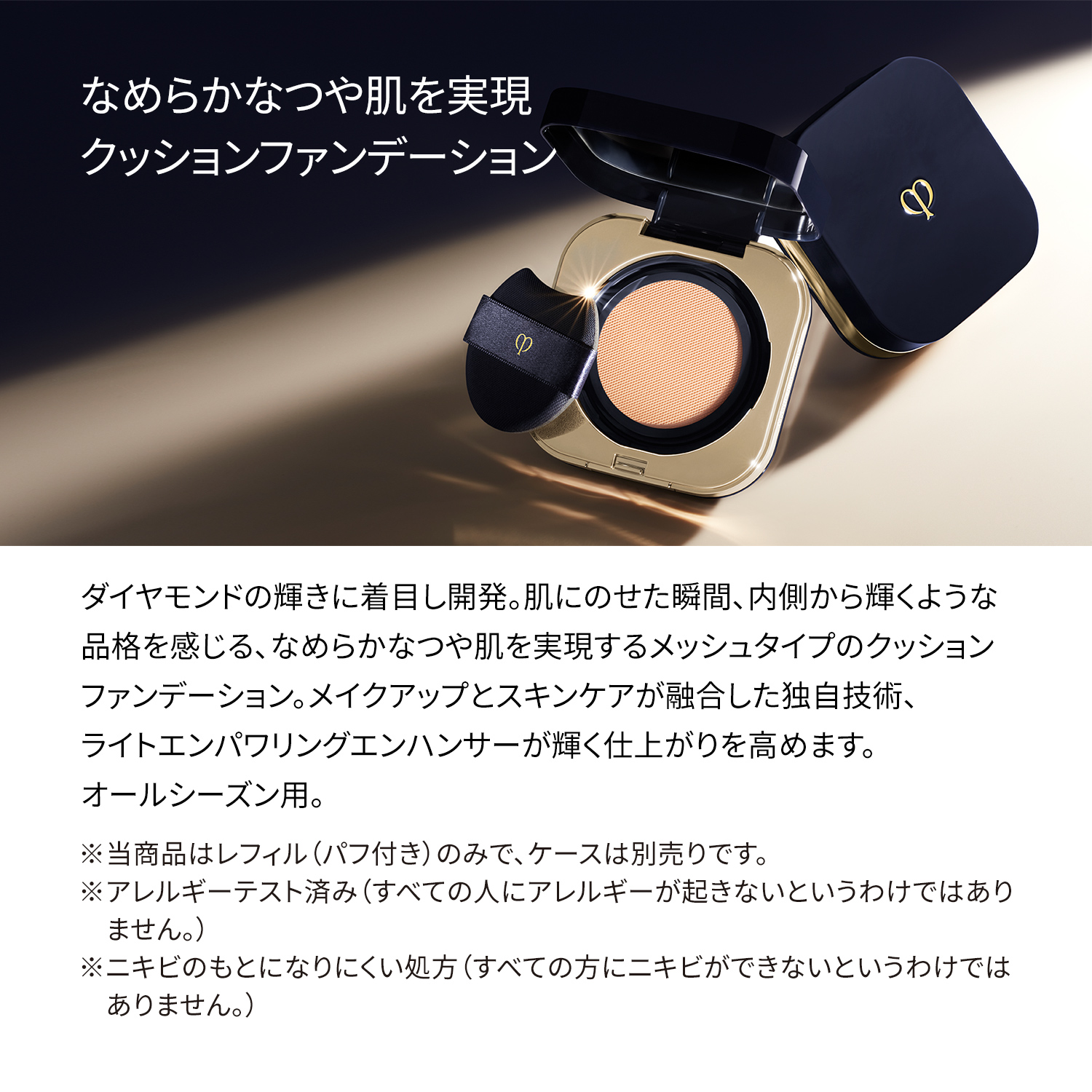 タンクッションエクラ ナチュレル （レフィル）｜ファンデーション