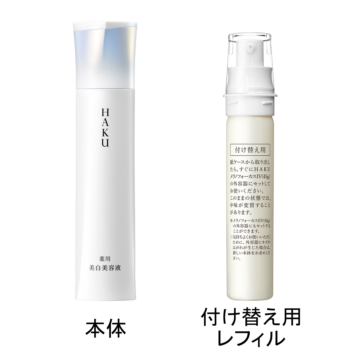 メラノフォーカスIV｜美容液｜HAKU｜資生堂オンラインストア