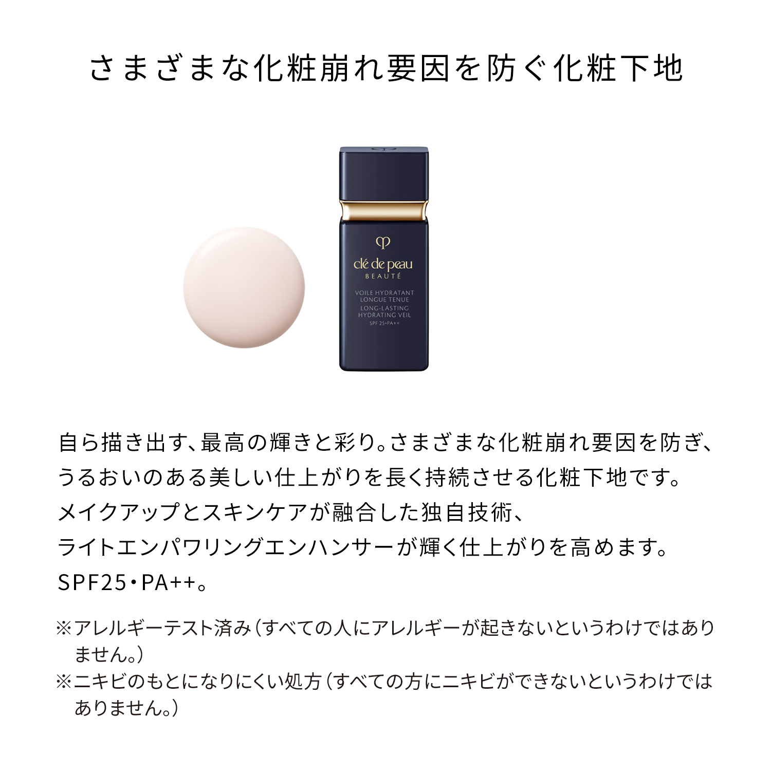 ヴォワールイドラタンロングトゥニュ｜化粧下地｜クレ・ド・ポー