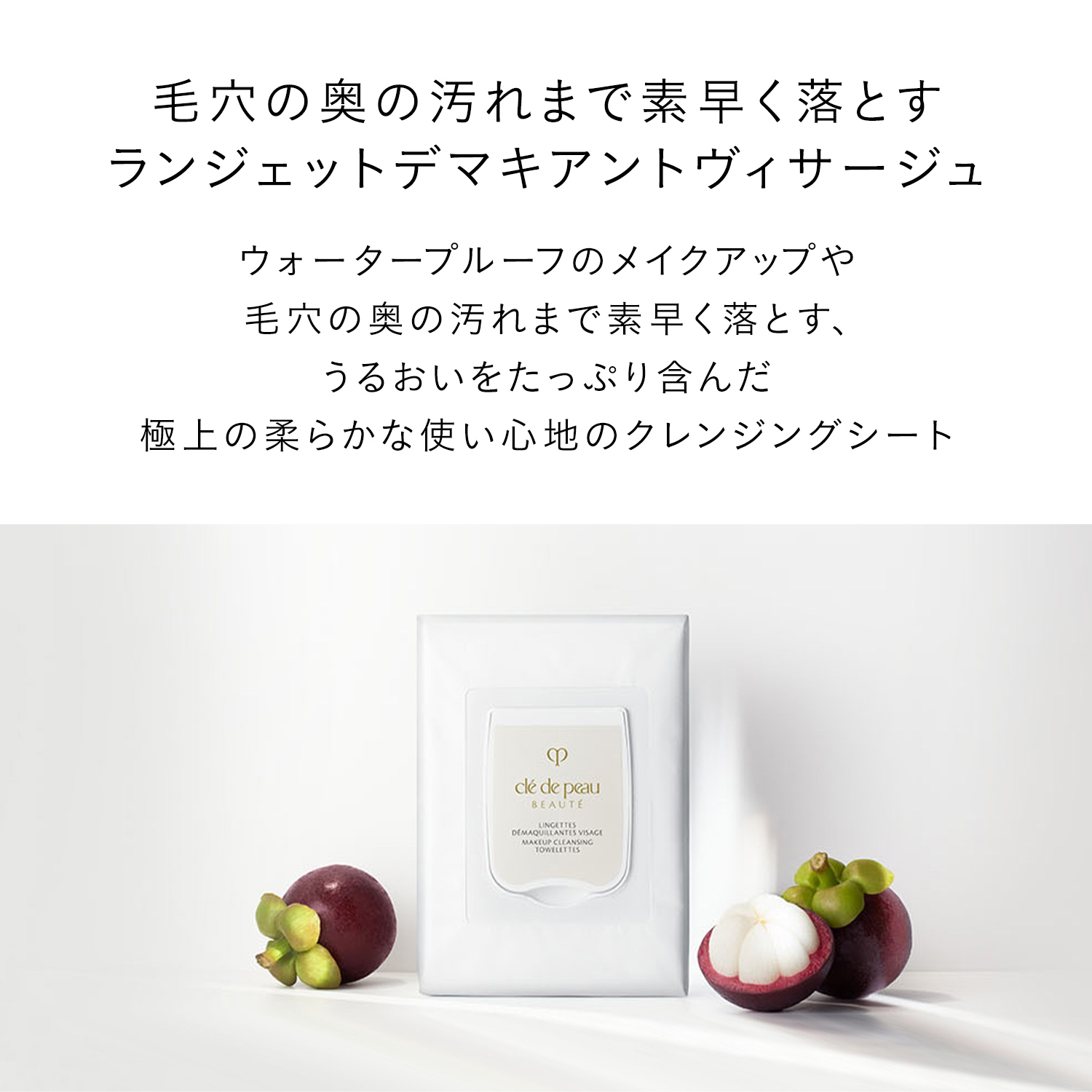 ランジェットデマキアントヴィサージュ｜メイク落とし ・ クレンジング