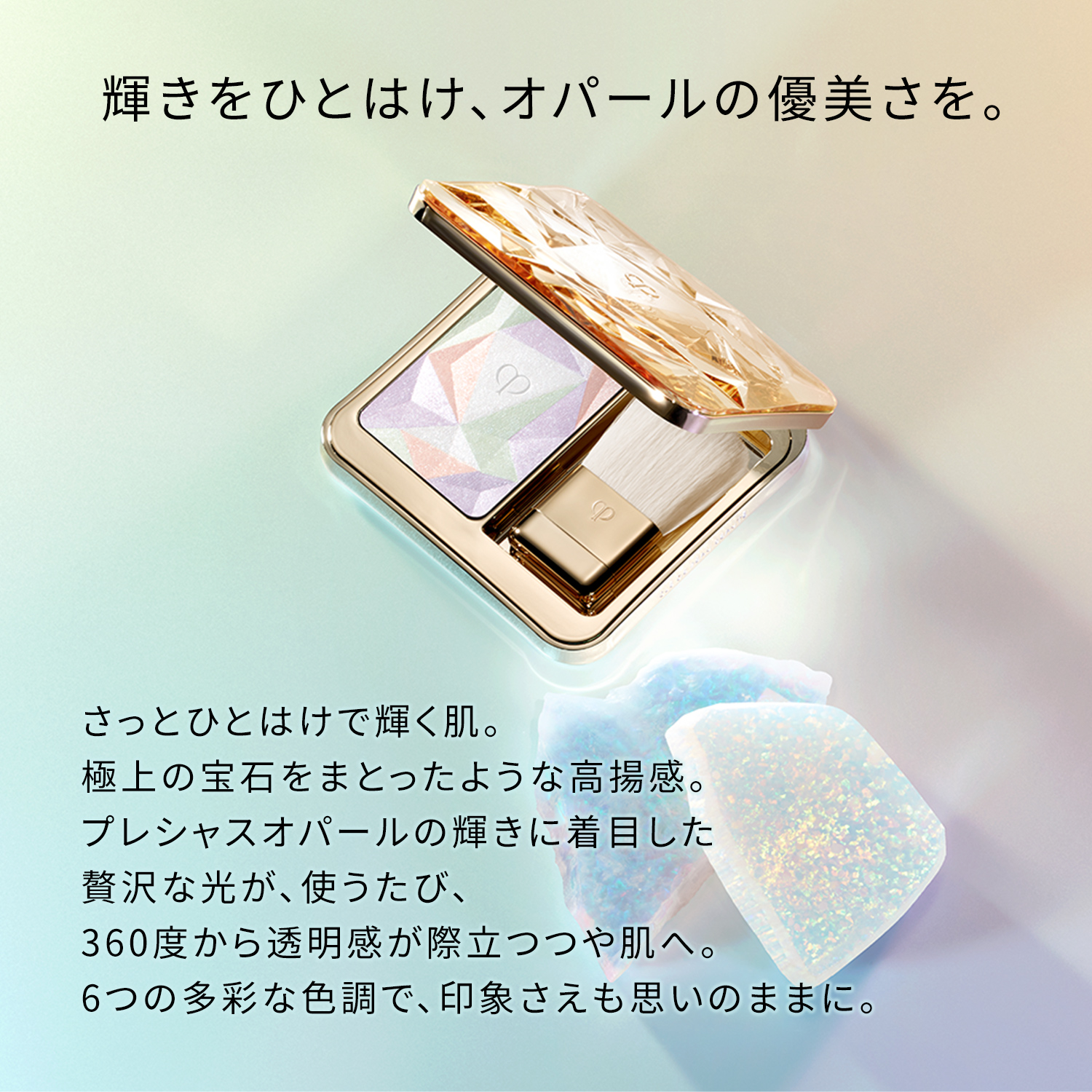 ル・レオスールデクラ｜フェイスカラー｜クレ・ド・ポー ボーテ