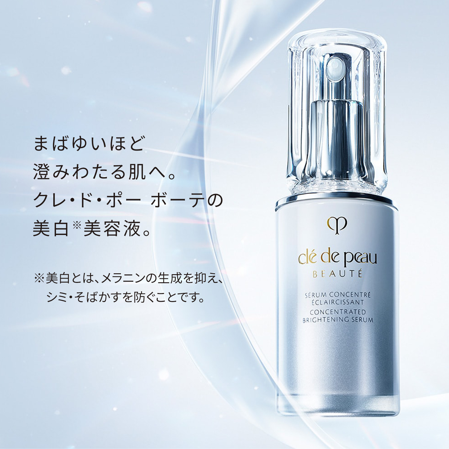 セラムコンサントレエクレルシサンn｜美容液｜クレ・ド・ポー ボーテ