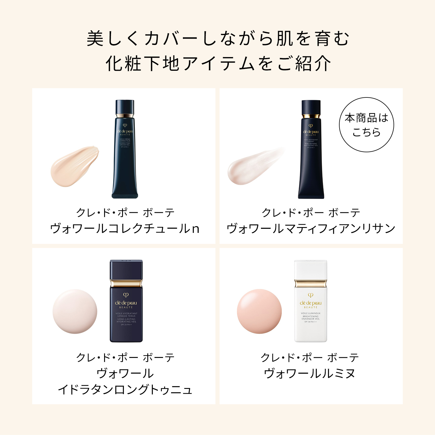 ヴォワールマティフィアンリサン｜化粧下地｜クレ・ド・ポー ボーテ