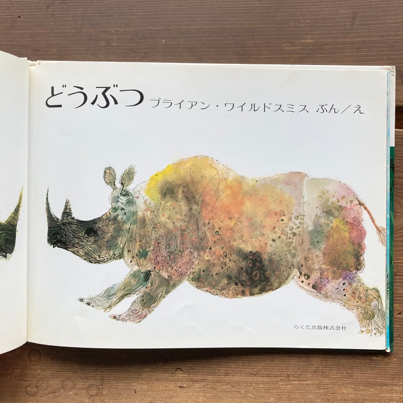 どうぶつ／ブライアン・ワイルドスミス ② | MILMOUNTAIN STORE