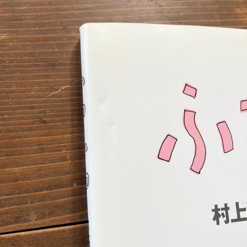 ふわふわ／村上春樹 安西水丸 | MILMOUNTAIN STORE