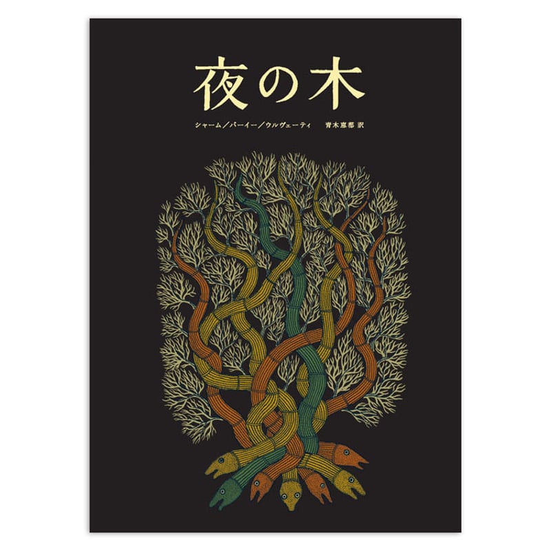 夜の木』 第6刷 | URESICA