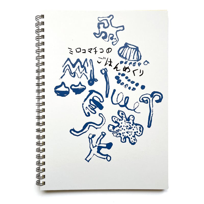 ミロコマチコのごはんめくり』☆サイン本 | URESICA