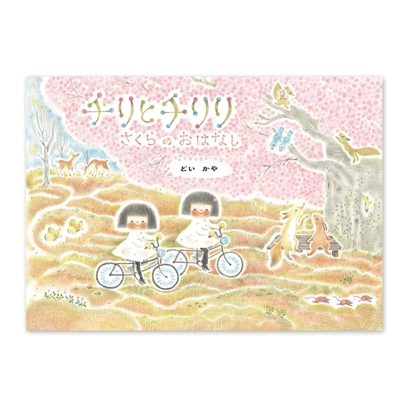 チリとチリリ』シリーズ どいかや | URESICA