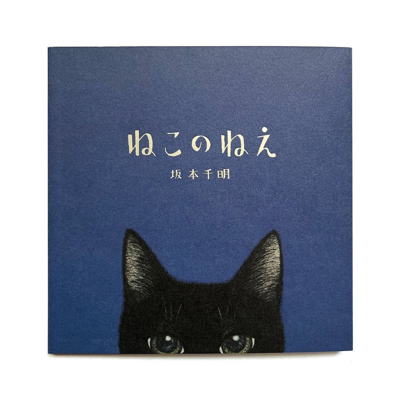 ねこのねえ』坂本千明☆サイン本 | URESICA