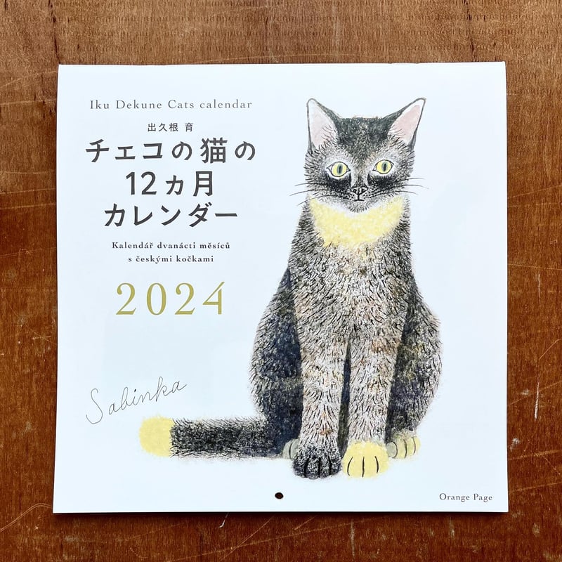 出久根育 チェコの猫の12カ月カレンダー2024 | URESICA