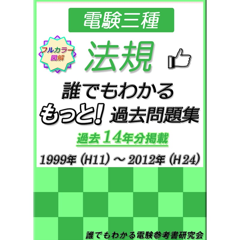 誰でもわかる電験参考書 研究会