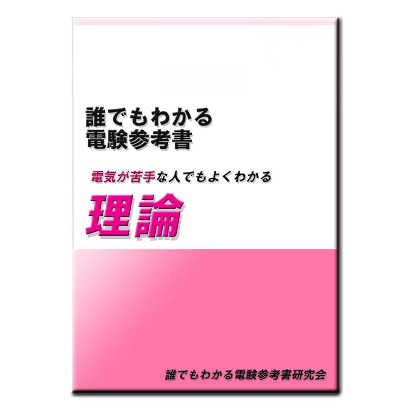 誰でもわかる電験参考書「理論」 〜「電気は苦手・・・」という方に
