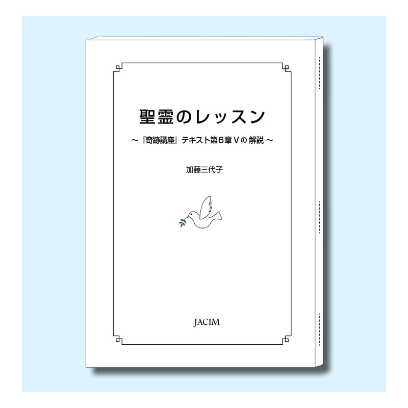 聖霊のレッスン / 「奇跡講座」テキスト第6章Vの解説 | JACIM Books