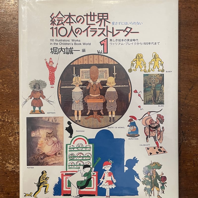 絵本の世界110人のイラストレーター Vol.1, 2 2冊セット」堀内誠一 編