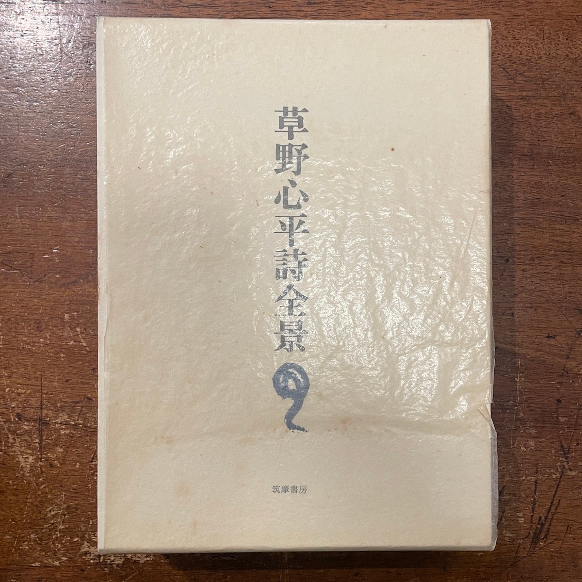 草野心平詩全景」限定1200部 署名入り | Frobergue online store