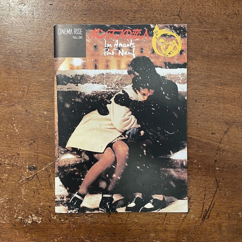 ポンヌフの恋人 パンフレット」海野弘／海老坂武／佐々木敦 他