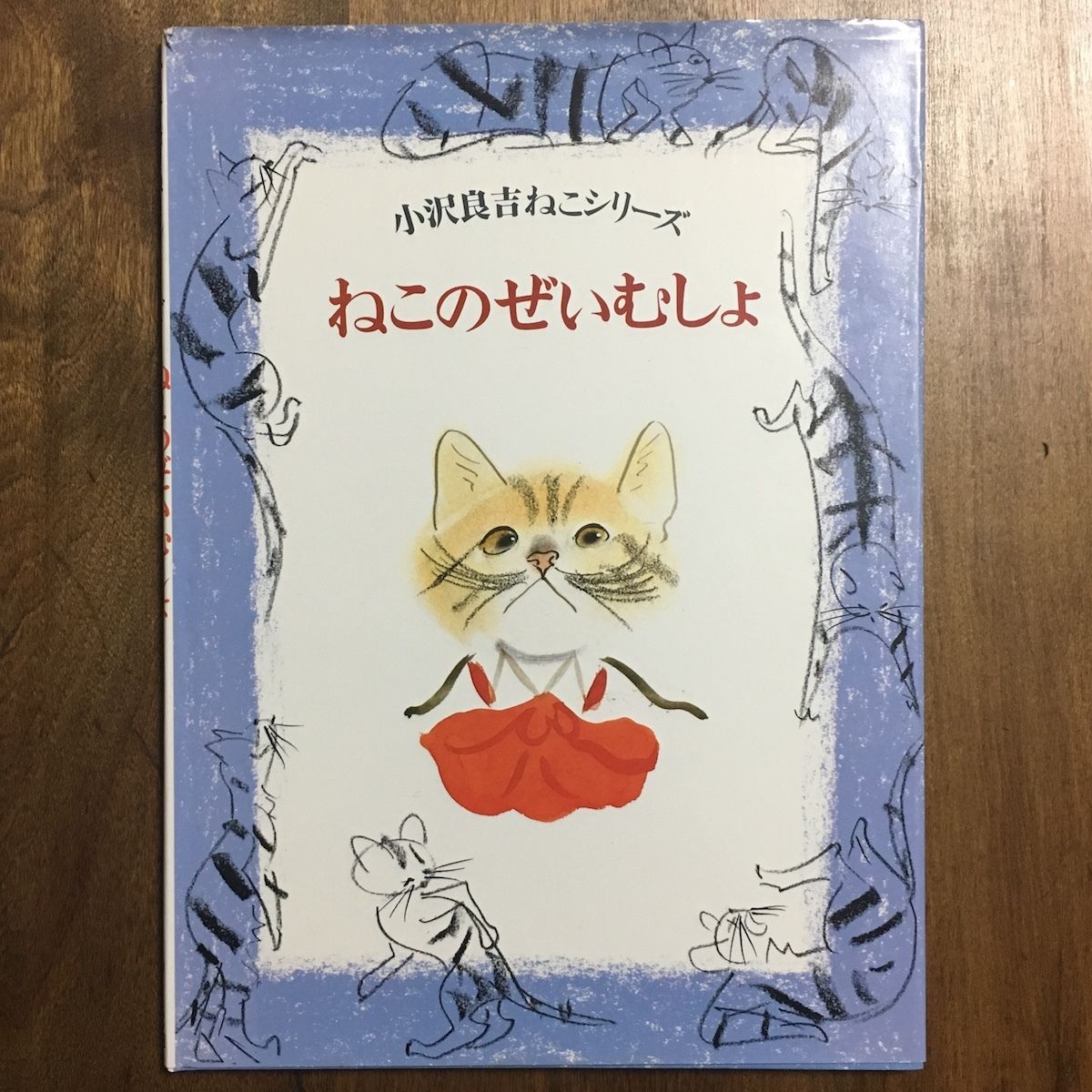 ねこのぜいむしょ（小沢良吉ねこシリーズ）」小沢良吉 | Frobergue