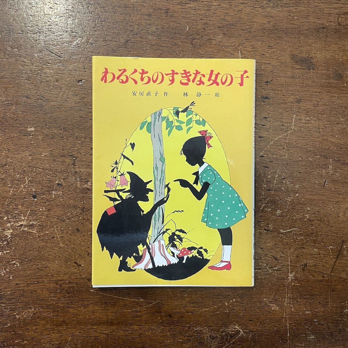 わるくちのすきな女の子」安房直子 作 林静一 絵 | Frobergue online s