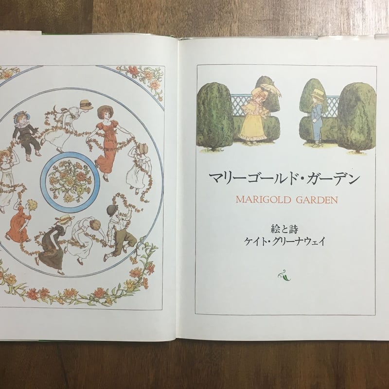 マリーゴールド・ガーデン」ケイト・グリーナウェイ | Frobergue