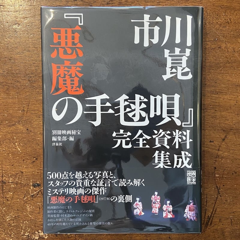悪魔の手毬唄 完全資料集成」市川崑 | Frobergue online store