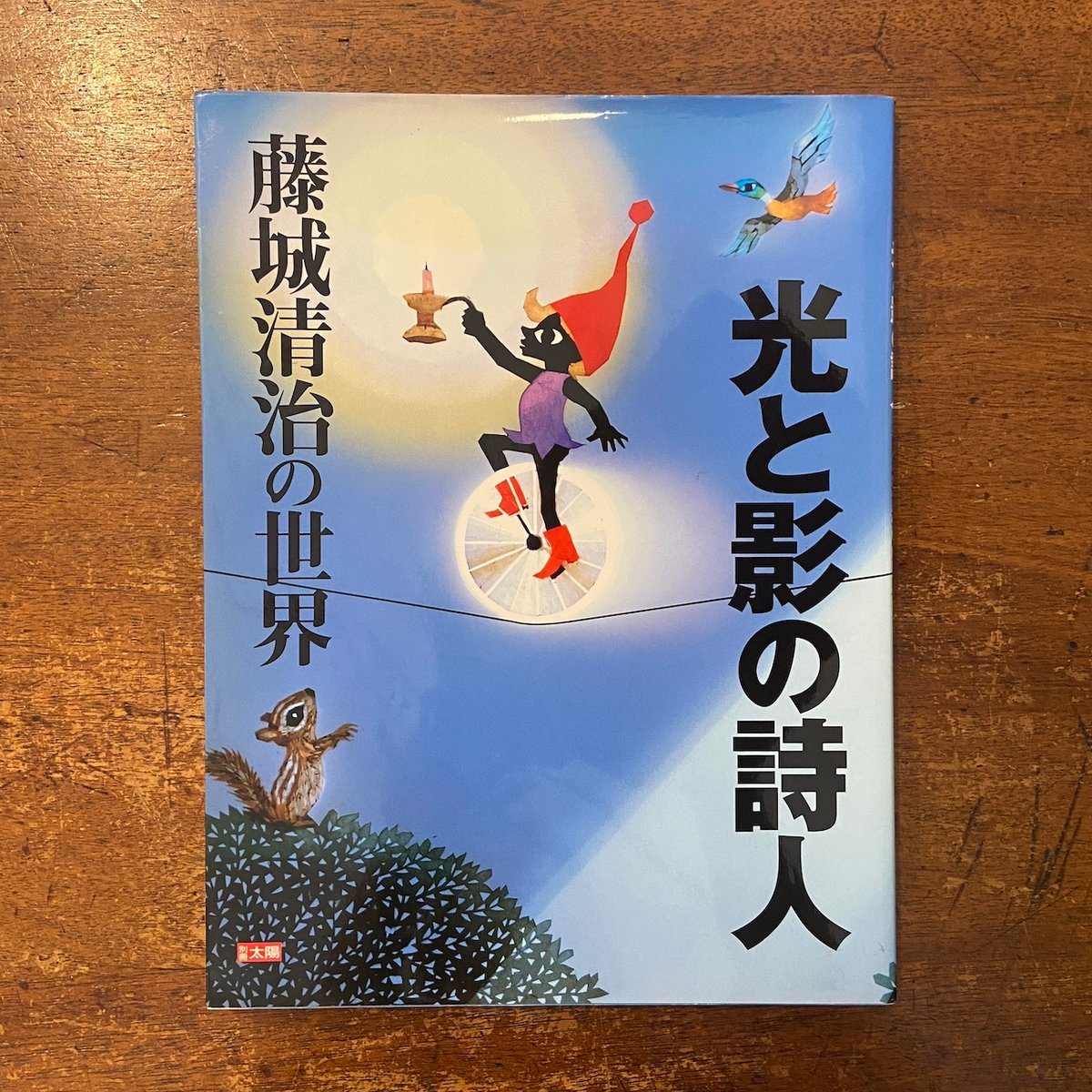 光と影の詩人 藤城清治の世界 別冊太陽」 | Frobergue online store