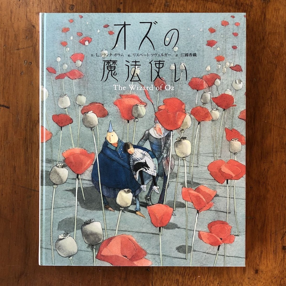 オズの魔法使い」L. フランク・ボウム 作 リスベート・ツヴェルガー 絵