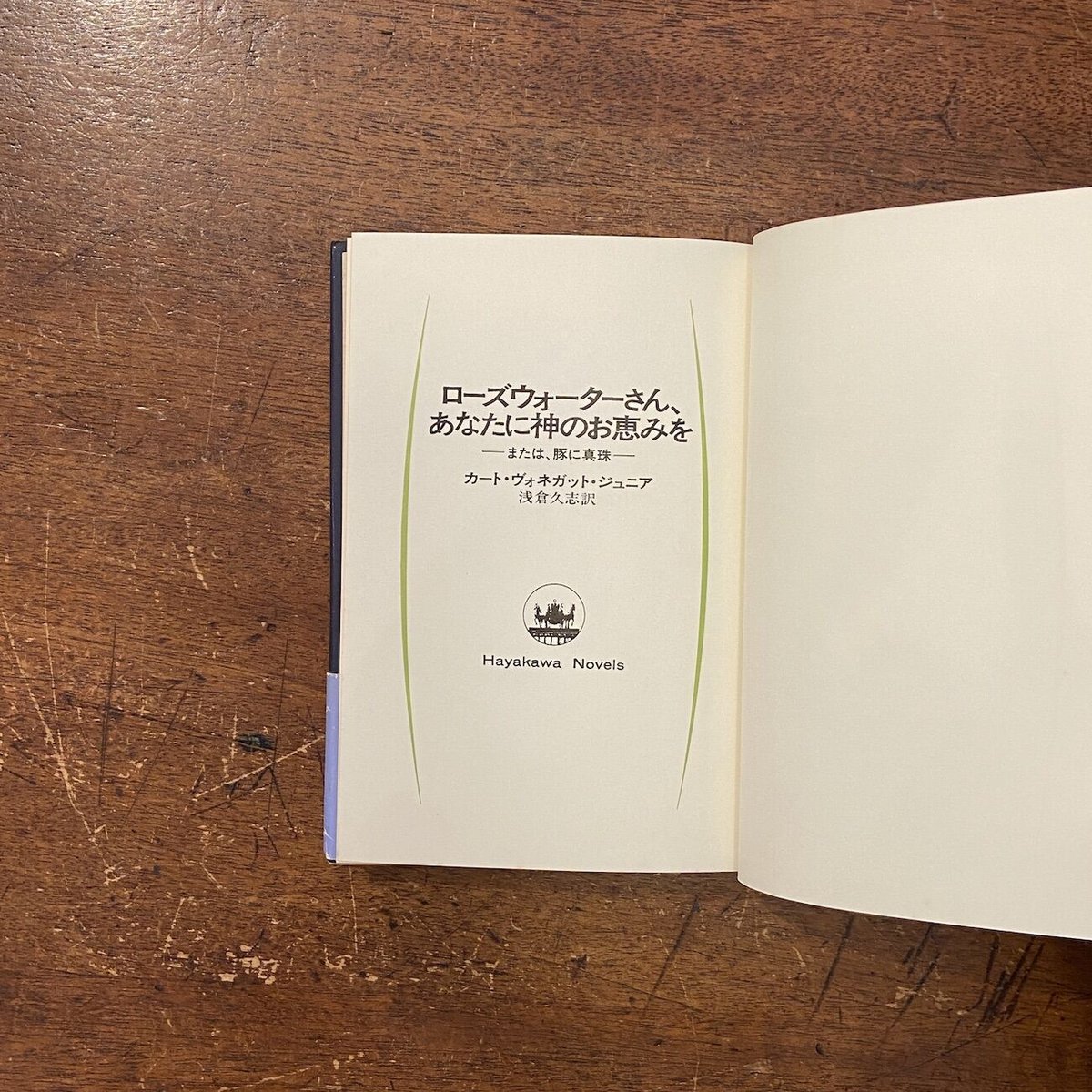 ローズウォーターさん、あなたに神のお恵みを」カート・ヴォネガット