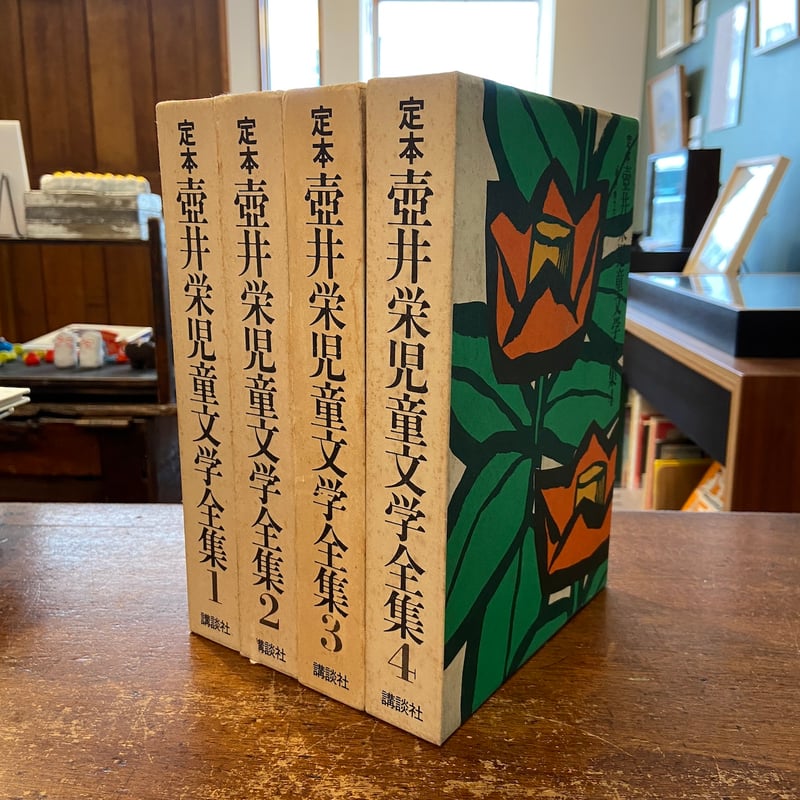 定本 壺井栄児童文学全集 全4巻セット」 | Frobergue online store