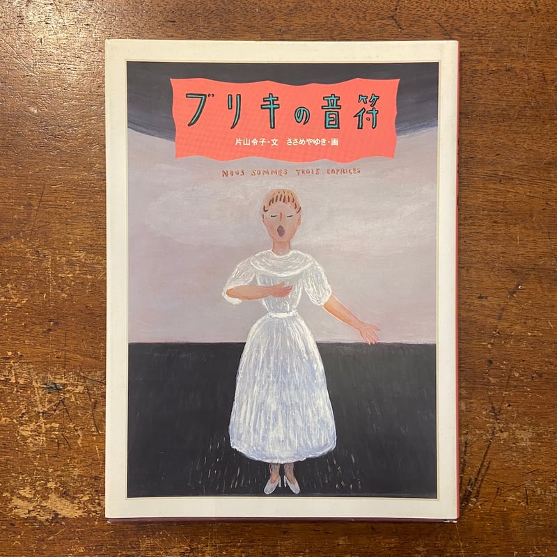 ブリキの音符（旧版）」片山令子 文 ささめやゆき 絵 | Frobergue