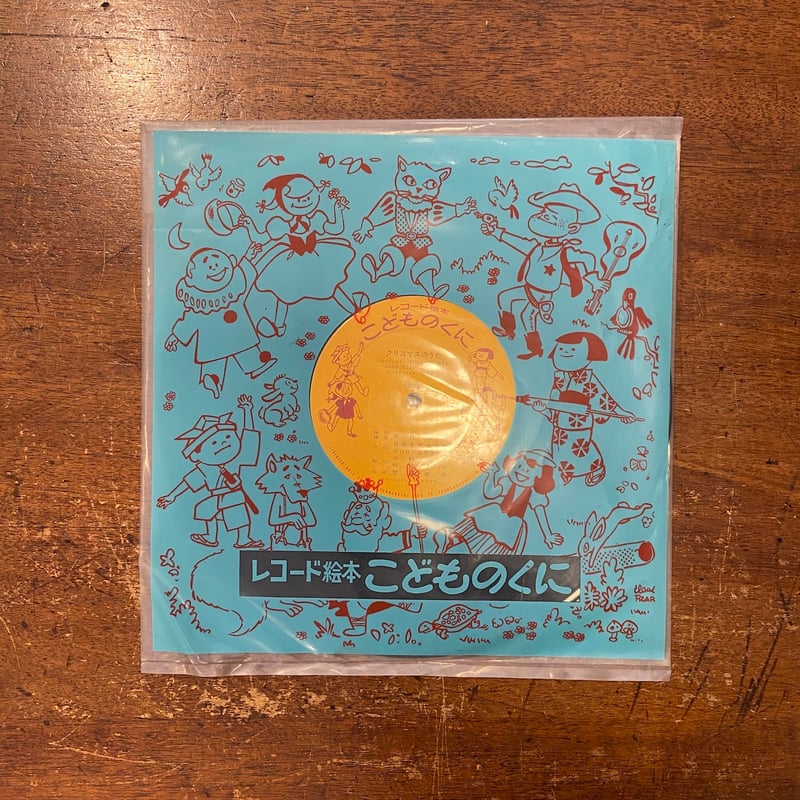 クリスマスのうた／レコード絵本こどものくに」矢代秋雄 音楽 小菌江