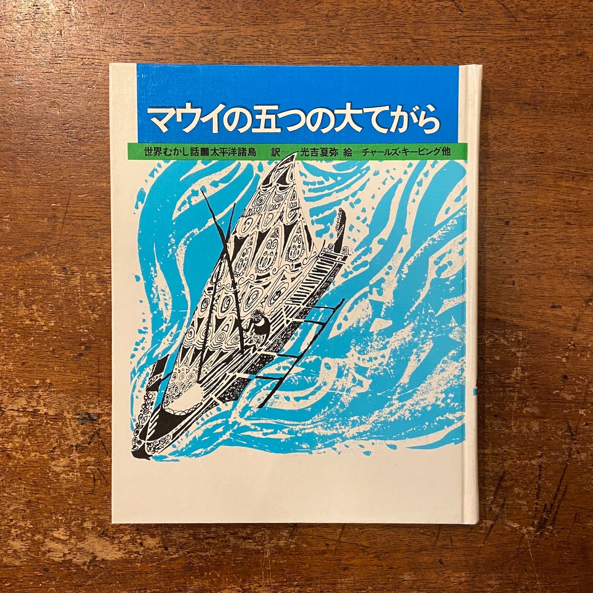 マウイの五つの大てがら 世界むかし話 16：太平洋諸島」チャールズ