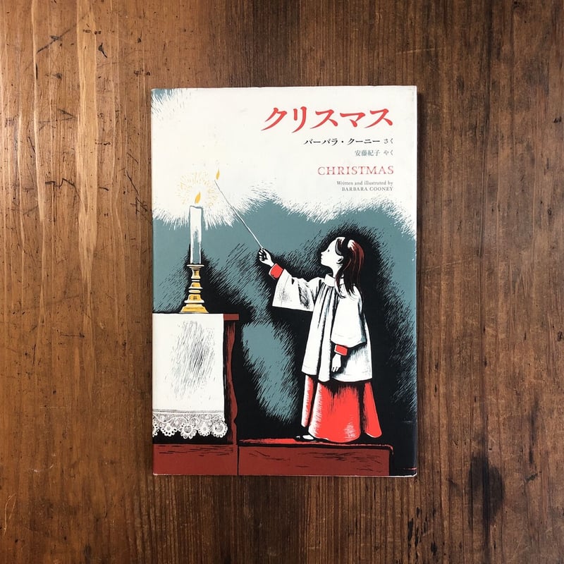 クリスマス」バーバラ・クーニー | Frobergue online store