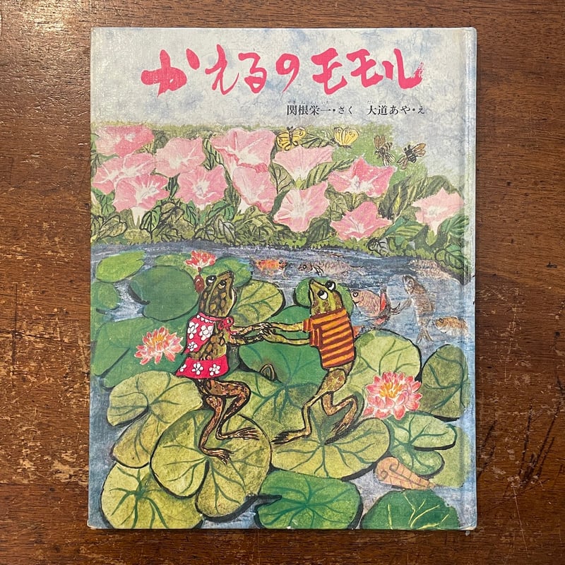 かえるのモモル」関根栄一 作 大道あや 絵 | Frobergue online store