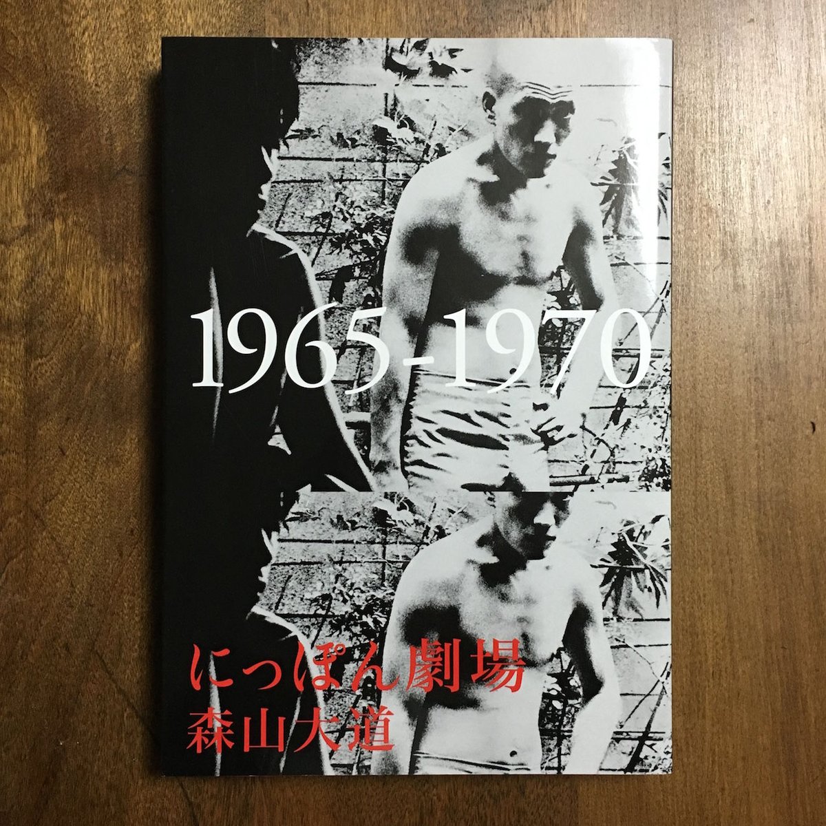 にっぽん劇場 1965-1970」森山大道 | Frobergue online store