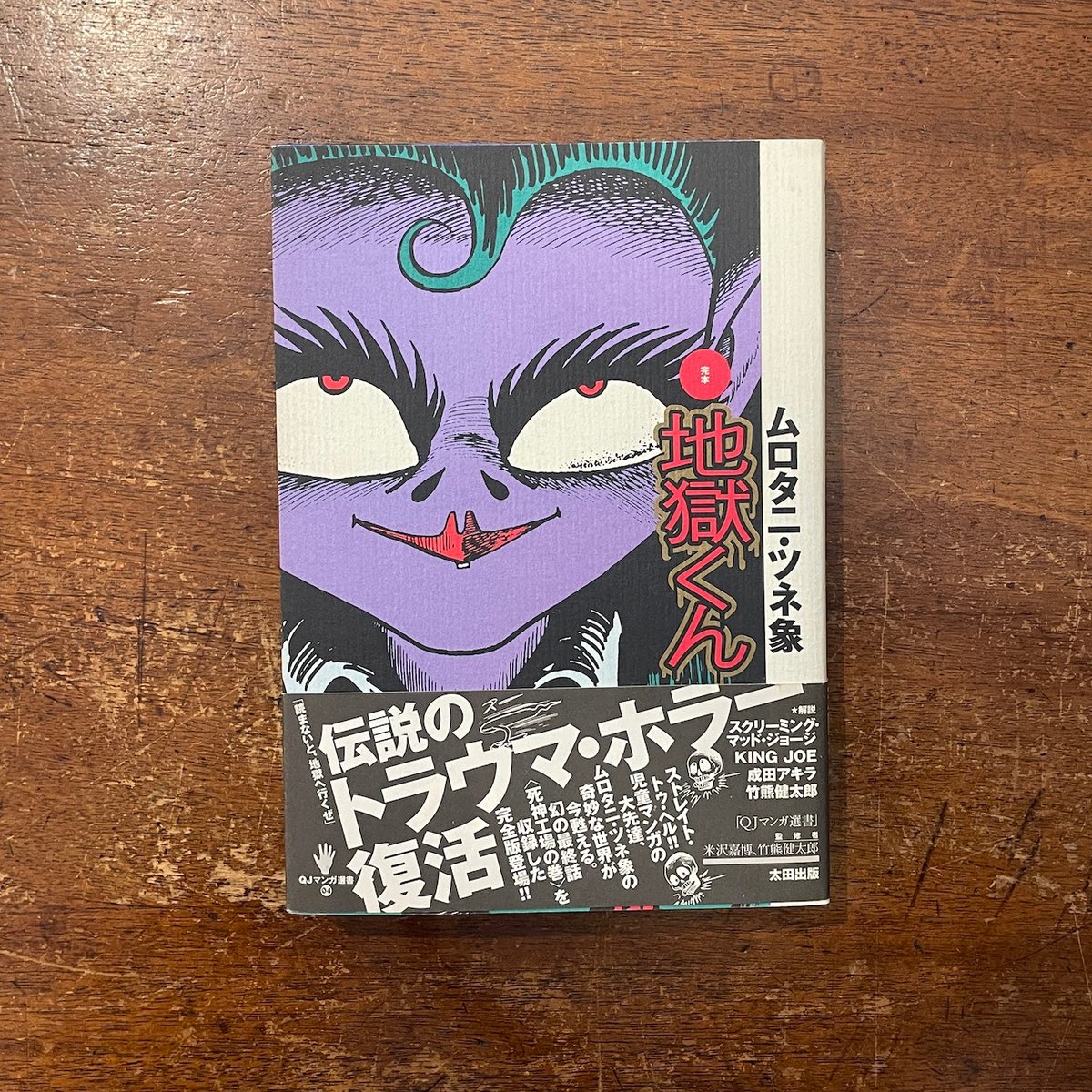 完本・地獄くん」ムロタニ・ツネ象 | Frobergue online store