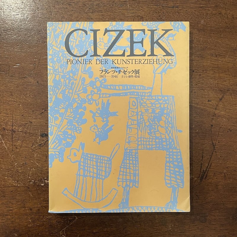 美術教育のパイオニア フランツ・チゼック展 1865-1946 子ども・感性