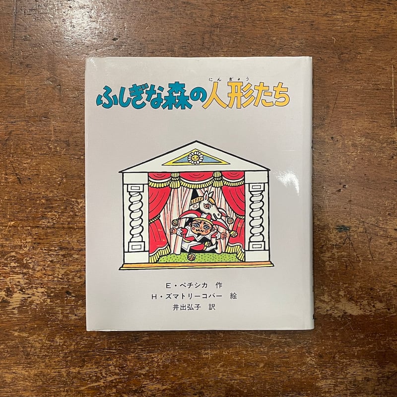 ふしぎな森の人形たち」エデュアルト・ペチシカ 作 ヘレナ