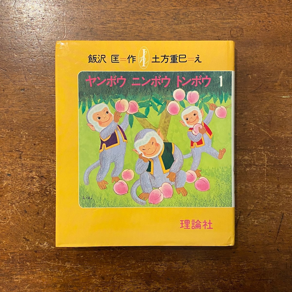 ヤンボウニンボウトンボウ 1〜3 3冊セット」飯沢匡 作 土方重己 絵