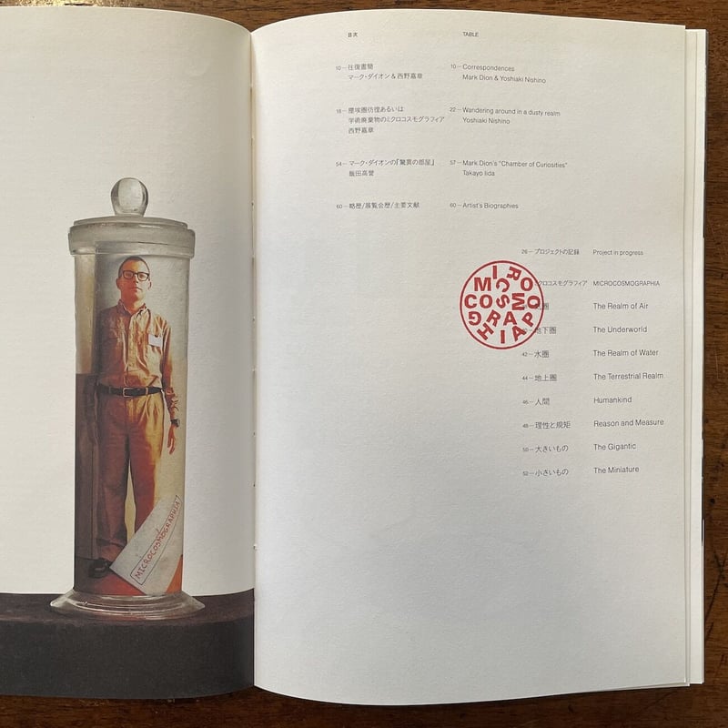 ミクロコスモグラフィア マーク・ダイオンの『驚異の部屋』 図録（豪華