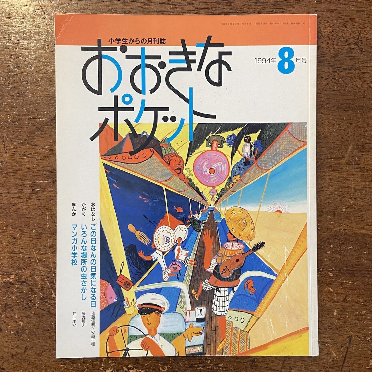 おおきなポケット 1994年8月号」安藤千種 いわむらかずお 他