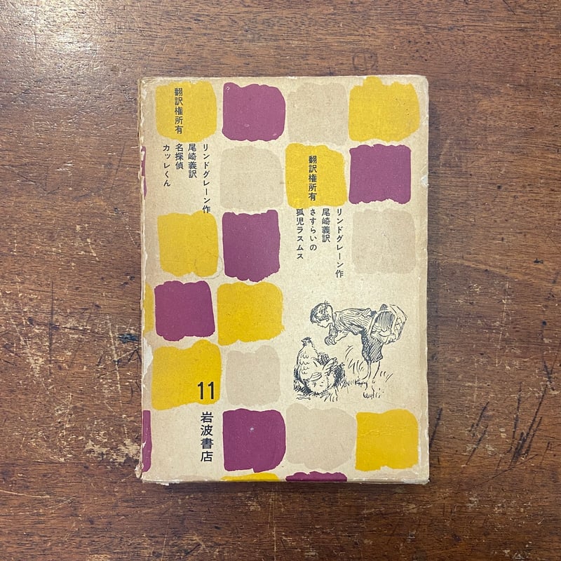 さすらいの孤児ラスムス／名探偵カッレくん：岩波少年少女文学全集11