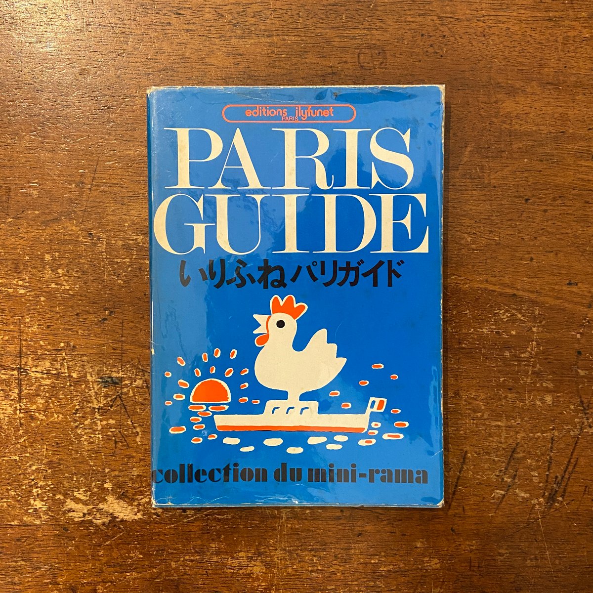 いりふねパリガイド」堀内誠一 絵 | Frobergue online store