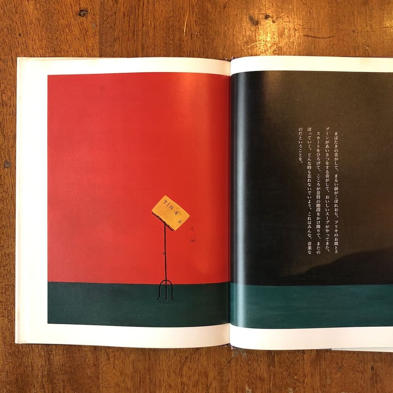 ブリキの音符（旧版）」片山令子 文 ささめやゆき 絵 | Frobergue